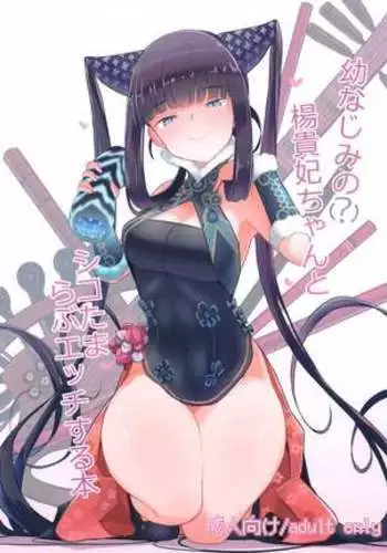 Osananajimi no Youkihi-chan to Shikotama Love Ecchi Suru Hon