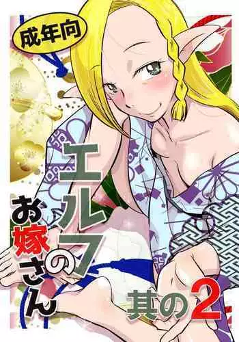 Elf no Oyomesan 2