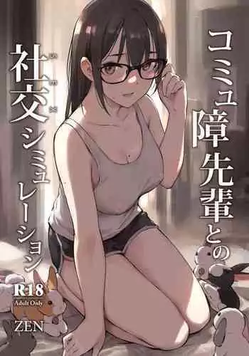 [ZEN] Commushou Senpai to no Shakou (SEX) Simulation [Chinese] [Digital]