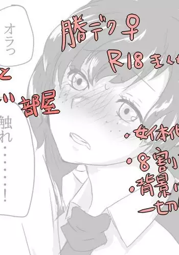 Katsu deku ♀ sessese suru to de renai heya