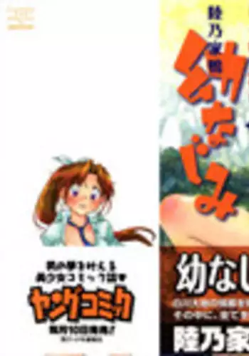 [Ahiru Okano] Mikakunin Osananajimi Vol 1