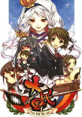 Great Republic 大民国