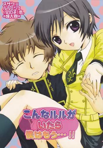 [Eidanchikatetsu (Masayoshi Tomoko)] Konna ruru ga itara boku wa mo...!! (Code Geass)