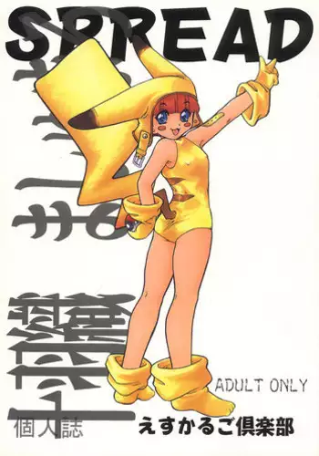 (C53) [Escargot Club (Juubaori Mashumaro)] Spread (Pokemon)