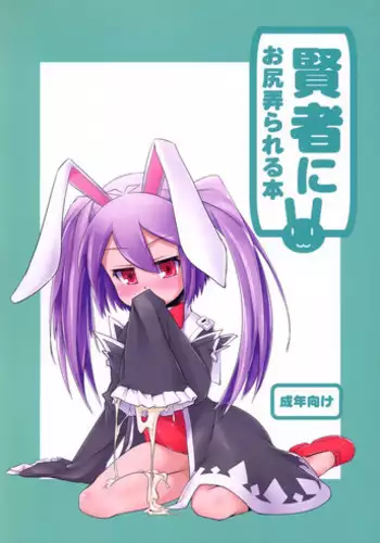 (C82) [Shichimen Soka (Sexyturkey, momo, Ryou)] Kenja ni Oshiri Ijirareru Hon (Lotte no Omocha!)