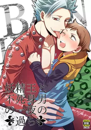 [SF-L (Hikari)] Yousei Ou to Fujimi Otoko no Ichiya no Ayamachi (Nanatsu no Tazai) [Digital]