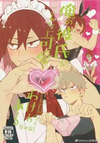 (C96) [HELLENISM (Y)] Ore no Kareshi ga Konnani Kawaii Wake ga Aru (Boku no Hero Academia) [Chinese]