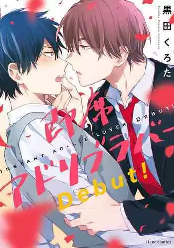 [(Kuroda kurota)] Instant Ad-lib lover Debut! [Digital]