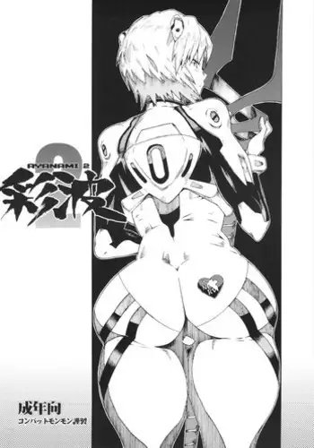 (SC53) [Combat Mon-Mon (Hiratsura Masaru, Dokurosan)] Ayanami 2 (Neon Genesis Evangelion)