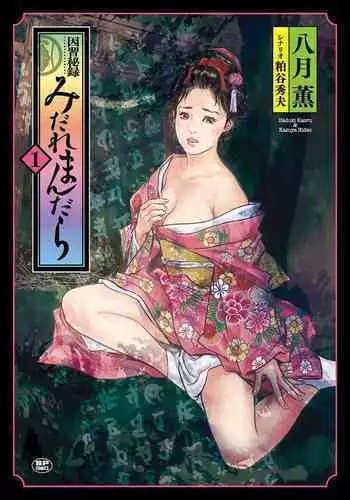 [Hazuki Kaoru] Inshuu Hiroku Midare Mandara 1 [Chinese]