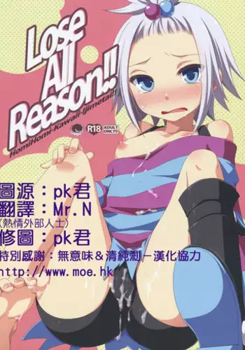 (C83) [ETC X ETC (Hazuki)] Lose All Reason!! (Pokemon) [Chinese] [萌會漢化組]