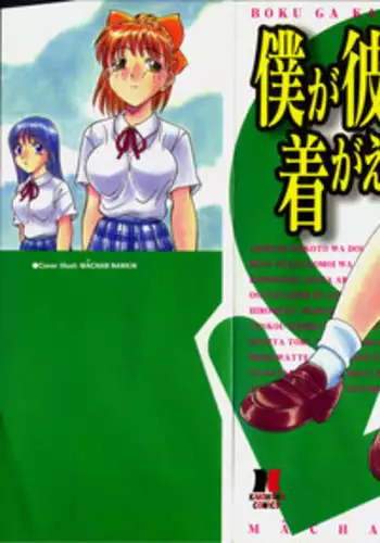 [Nankin Maachan] Boku ga Kanojo ni Kigaetara