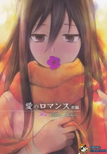 Ai no Romance Zenpen