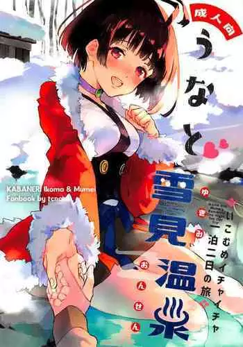 (SPARK14) [tcnc (Serizawa Nae)] Unato Yukimi Onsen Ikomume Ichaicha Ippakufutsuka no Tabi (Koutetsujou no Kabaneri) [English] [biribiri]