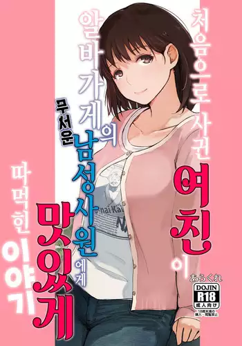 Hajimete no Kanojo ga Baitosaki no Kowai Dansei Shain ni Oishiku Itadakarechatta Hanashi