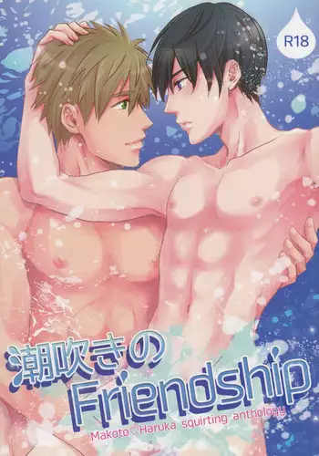 (Splash!) [Renai Doumei (Various)] Shiofuki no Friendship - Makoto ♥ Haruka Squirting Anthology (Free!)