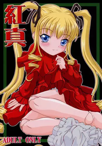 (C69) [P KIKAKU (Oda Akira)] Kushin (Rozen Maiden)