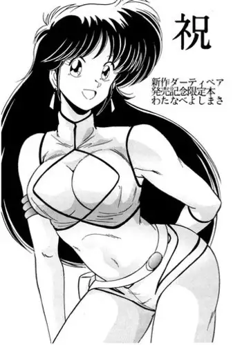 [Mental Specialist (Watanabe Yoshimasa)] Syuku Shinsaku Dirty Pair Hatsubaikinen Genteibon (Dirty Pair)