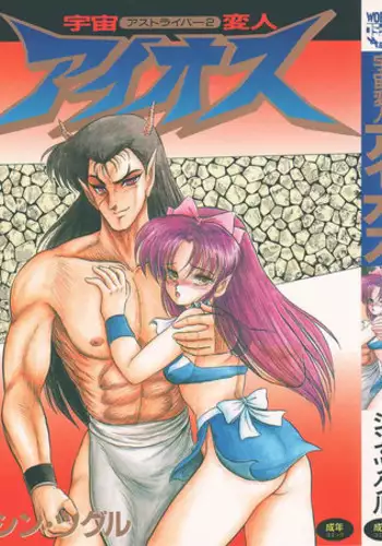 [Shin Tsuguru] Astriber 2 - Uchuu Henjin Aiosu