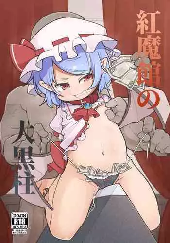 [Aparachiya (Kabu)] Koumakan no Daikokubashira (Touhou Project) [Digital]