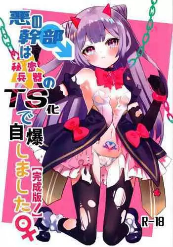 (C104) [Kurumiya (Junkin Chikushou)] Aku no Kanbu wa Himitsu Heiki no TS-ka de Jibaku Shimashita | The Evil Executive was Ended Blowing Himself With Her Secret TS-fication Weapon. [Kansei-ban!] [English]