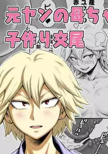 Motoyan no Kaa-chan to Kozukuri Koubi