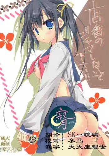 (SC2017 Winter) [KOKIKKO (Sesena Yau)] Miseban no Jama Shinaidekudasai!! [Chinese] [寂月汉化组]