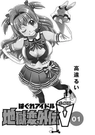 Hagure_Aidoru_Jigokuhen_Gaiden_Boisuzaka