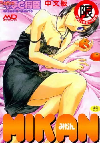 [Yamato Masaomi] MIKAN [Chinese]