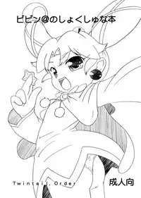 [Twintail.Order] Bibin@no Shokushu na Hon (Fushigiboshi no Futagohime)