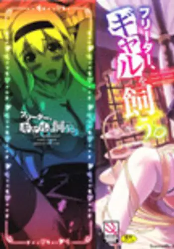 [Ootori Mahiro] Freeter, Gal wo Kau. | THE PERMANENT PART-TIMER BREEDS THE GAL