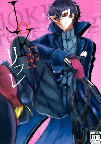 JOKERリフレ