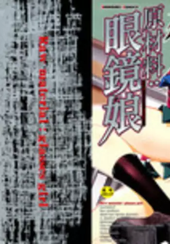 [Miharu] Genzairyou: Megane Musume (Raw Material: Glasses Girl)