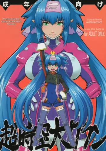 (C74) [AMBIVALENCE (Minazuki Tsuyuha)] Chou Jikuu Dai Klan (Macross Frontier)