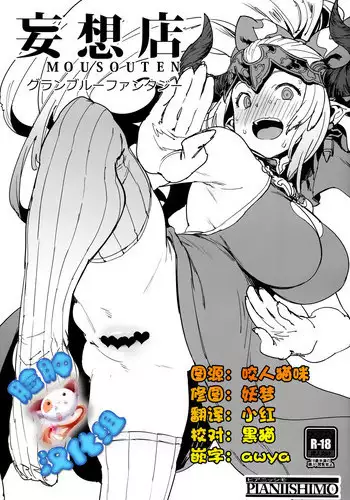 (C90) [Pianissimo (Pija)] Mousouten Granblue Fantasy (Granblue Fantasy) [Chinese] [脸肿汉化组]