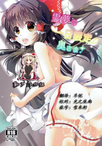 (C91) [Suzuran (Yanagise)] Reimu no Ichinichi Gentei Okusama (Touhou Project) [Chinese] [靴下汉化组]