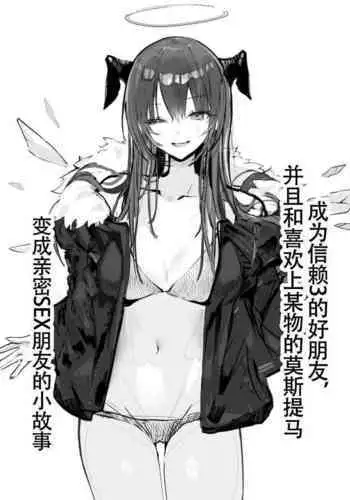 猫の幼虫~莫斯提马与刀客塔的纯爱鸳鸯浴日常（明日方舟同人H·LC整合汉化组）