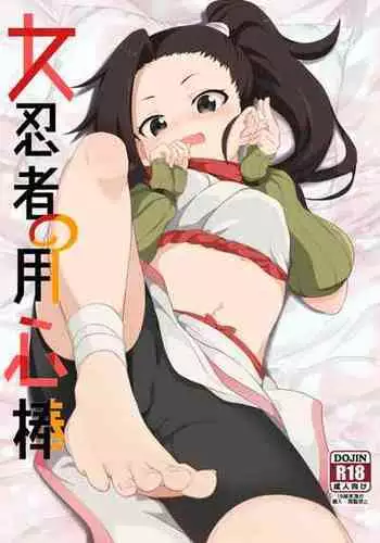 [Nikoushikou (Nekosaki Aoi)] Onna Ninja no Yojinbo (Kunoichi Tsubaki no Mune no Uchi) [Chinese] [Digital]