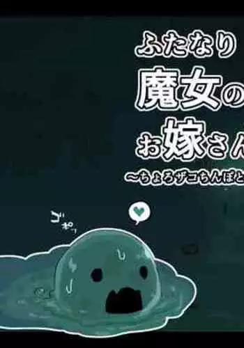 Futanari Majo no Oyome-san 3