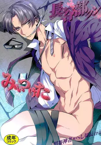 (C90) [plus810 (Yamada Non)] Hasebe-kun Miitsuketa (Touken Ranbu)