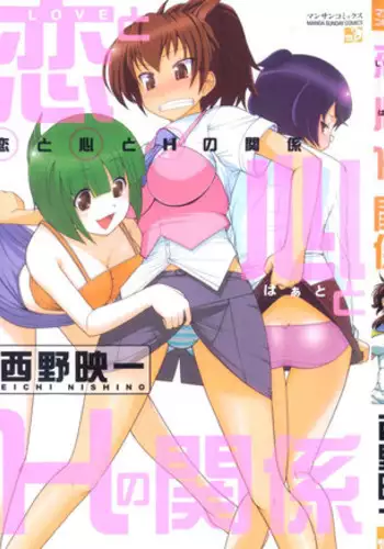 [Nishino Eiichi] Koi to Kokoro to H no Kankei