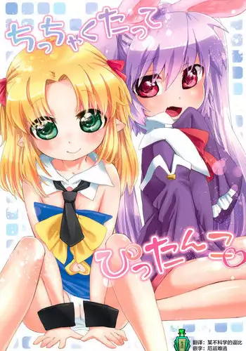 Chicchakutatte Pittanko