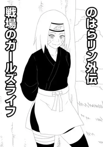 [Uchiha Tobio] Nohara Rin Gaiden - Senjou no Girl's Life (Naruto)