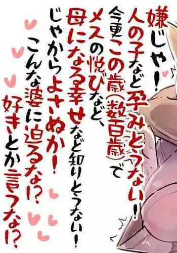 [Annonan (U-Non)] Iya ja! Hito no Ko nado Haramitounai! Imasara Kono Toshi (Suuhyakusai) de Mesu no Yorokobi nado, Haha ni Naru Shiawase nado Shiritou nai! Ja kara Yosanuka! Konna Baba ni Semaru na! Suki toka iu na!