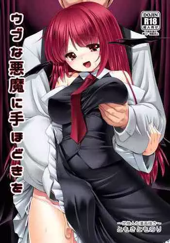 Ubuna Akuma ni Tehodoki o | Teaching a Naïve Demon Girl The Basics