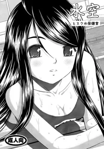 (C77) [Studio Wallaby (Haruhonya)] Misora to Sukumizu Hokenshitsu