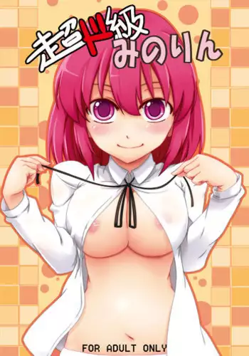 [Z-FRONT (Kagato)] Chou Do Kyuu Minorin (Toradora!) [Digital]