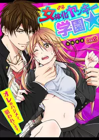 [Takao Yori] Nyotaika Yankee Gakuen ☆ Ore no Hajimete, Nerawaretemasu. 5