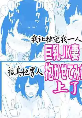 [Akireru Shoujo (Akire)] Boku dake ni Amaesasete Kureru Kyonyuu JK Tsuma o Hoka no Otoko ni Dakasete Mita 2 [Chinese] [赐予者个人汉化]