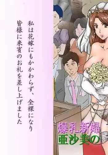 Bakunyuu Shinpu Asami no Jijou